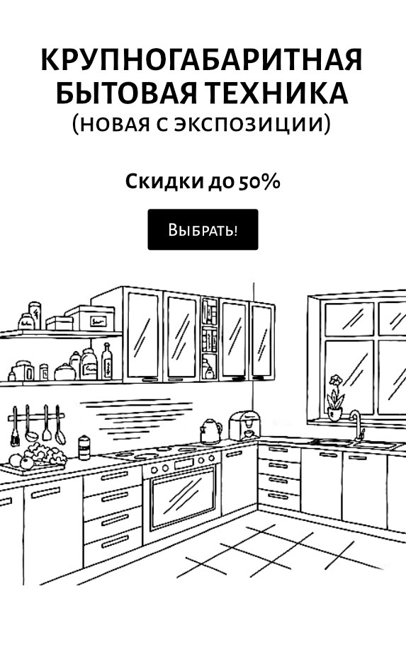 Крупногабаритная бытовая техника для кухни на скидке