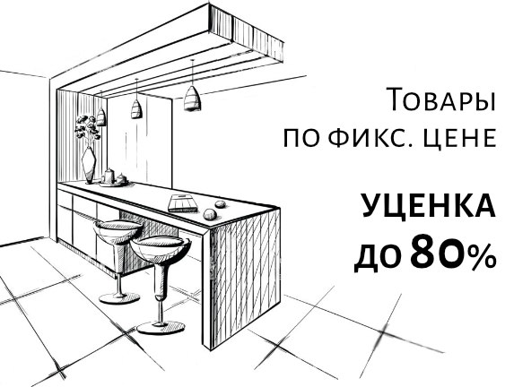 Товары на скидке по фиксированной цене